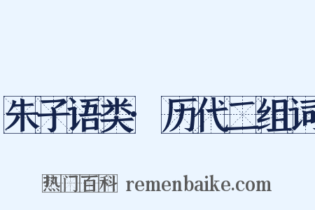 朱子语类·历代二组词是什么意思的图片